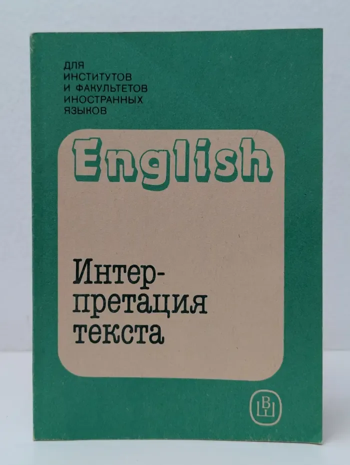 Интерпретация текста