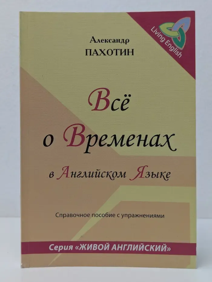 Живой английский. Все о временах в английском языке