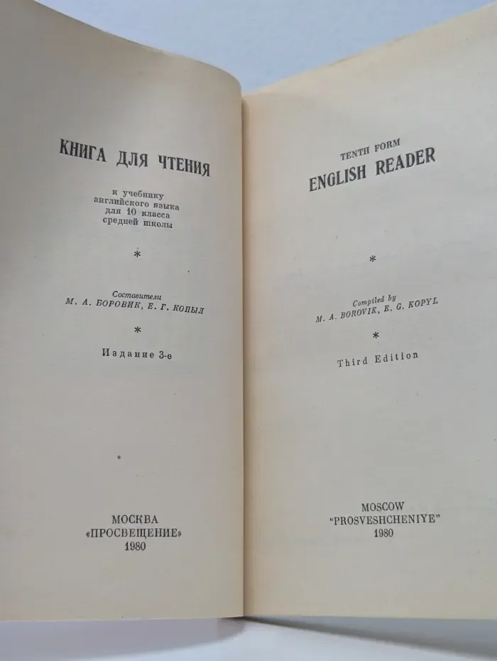 English Reader. Tenth Form. Английский язык. 10 класс. Книга для чтения
