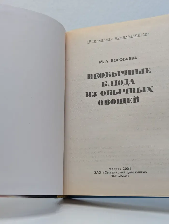 Библиотека домохозяйства. Необычные блюда из обычных овощей