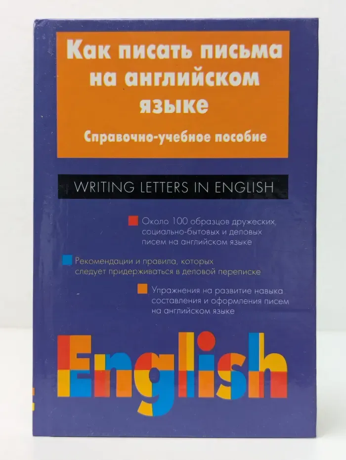 Как писать письма на английском языке. Справочно-учебное пособие