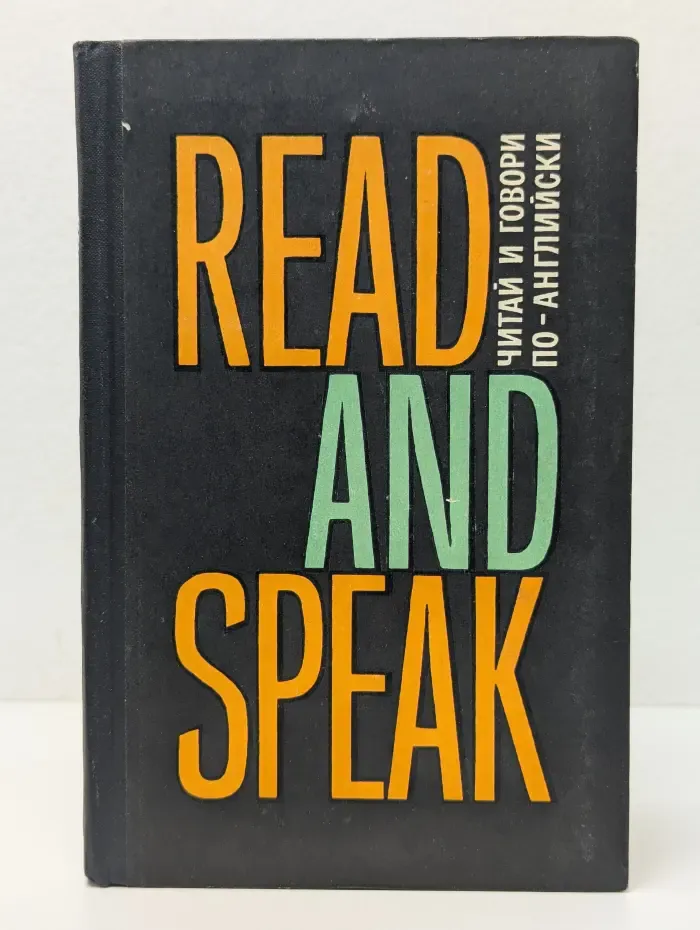 Read and Speak. Читай и говори по-английски