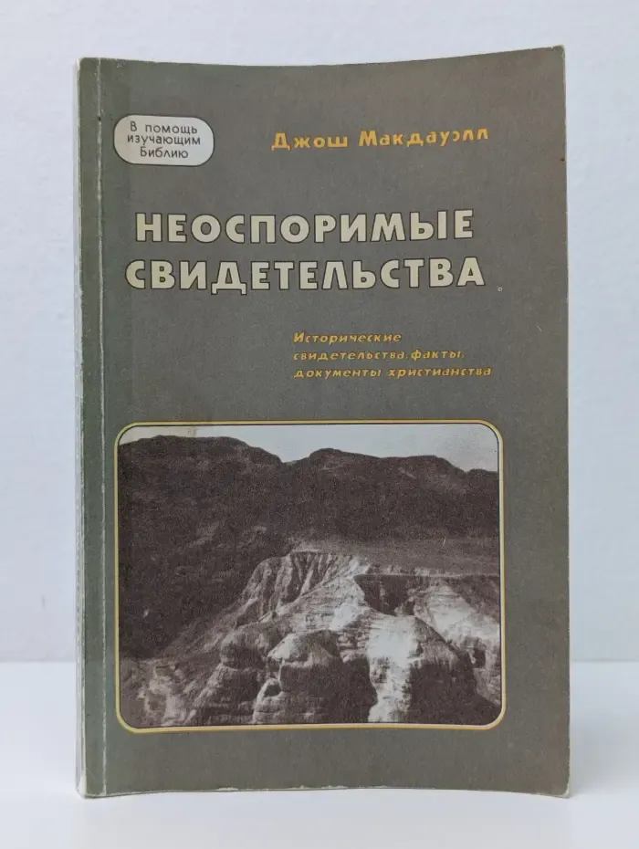 В помощь изучающим Библию. Неоспоримые свидетельства