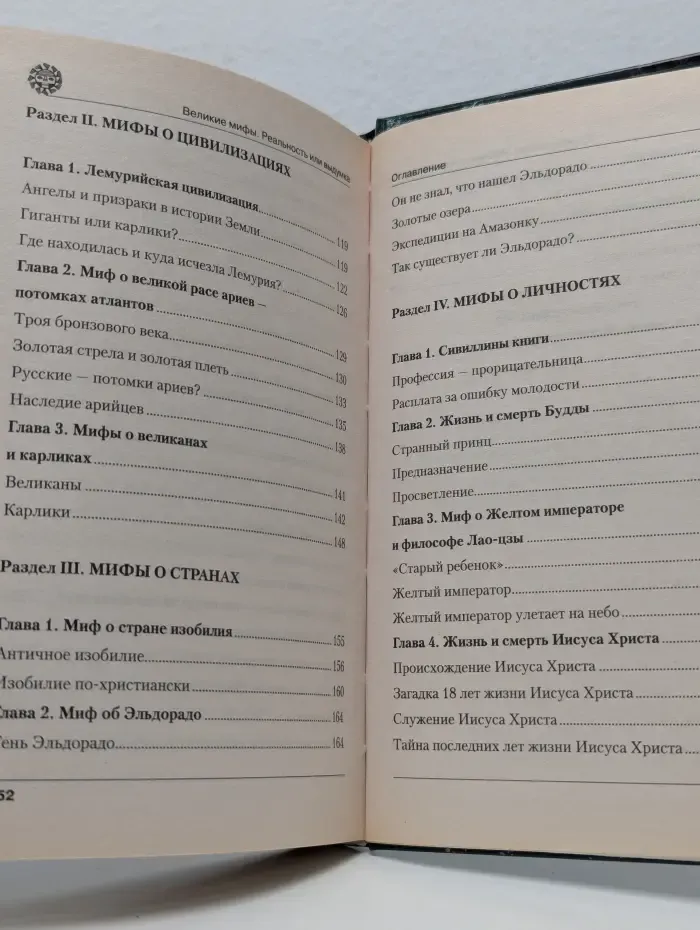 Терра мистика. Великие мифы. Реальность или выдумка