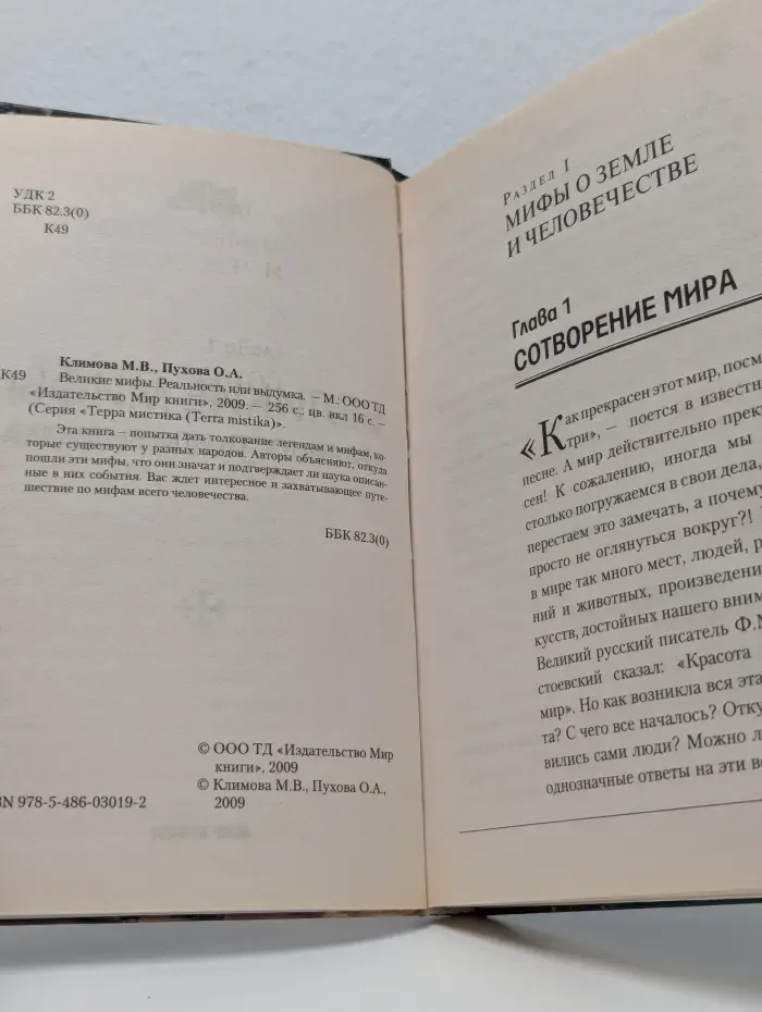Терра мистика. Великие мифы. Реальность или выдумка