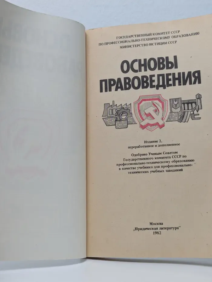 Основы правоведения