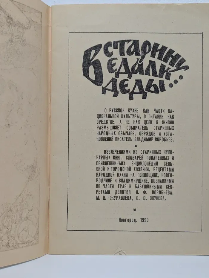 В старину едали деды