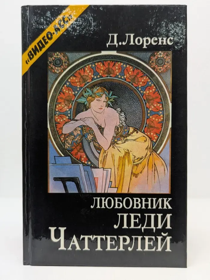 Любовник леди Чаттерлей