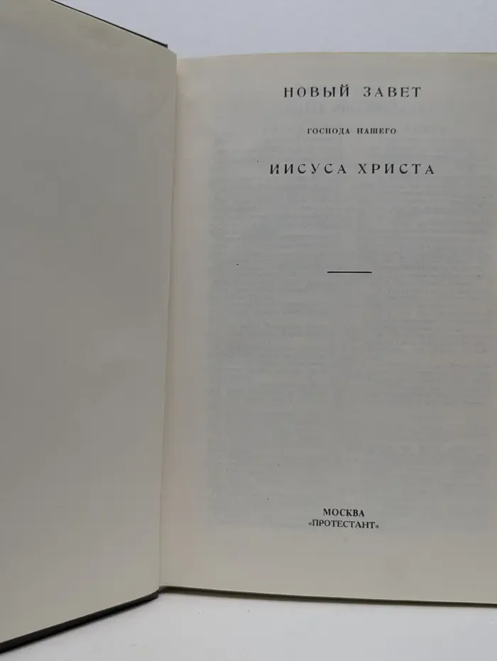 Новый Завет Господа нашего Иисуса Христа