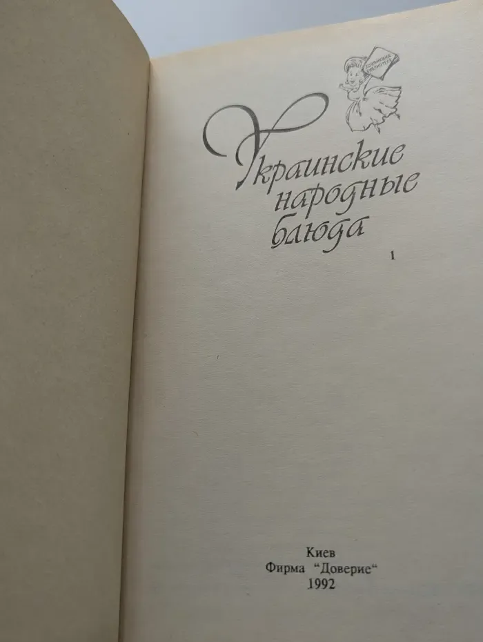 Хозяйкина библиотека. Украинские народные блюда