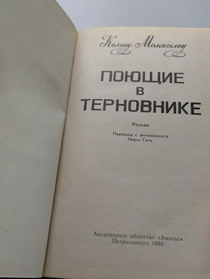 Поющие в терновнике