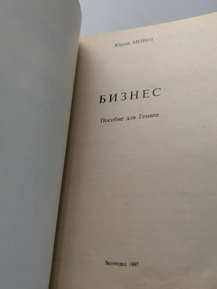 Бизнес. Пособие для гениев