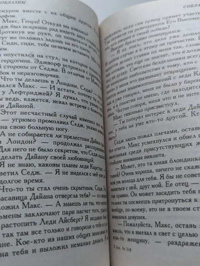 Соблазны. Превратности любви