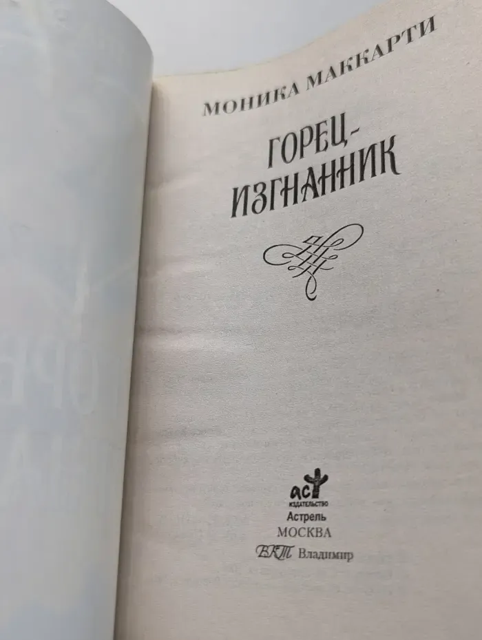 Мини-Шарм. Горец-изгнанник