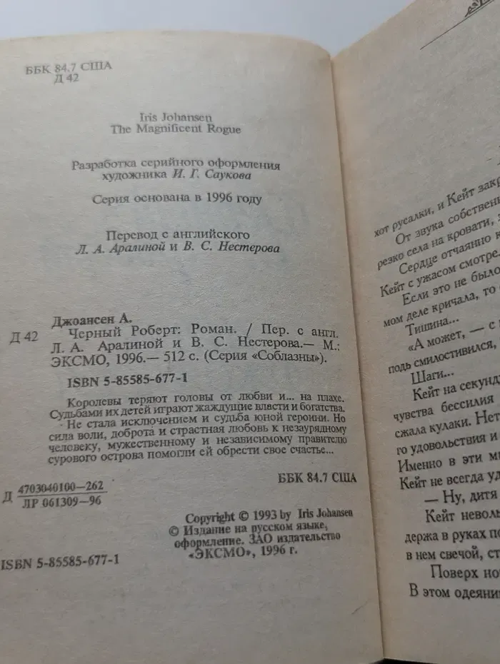 Соблазны. Черный Роберт