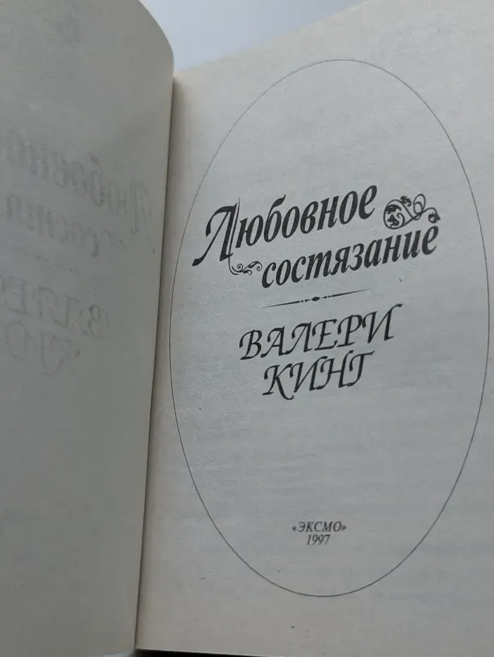 Соблазны. Любовное состязание