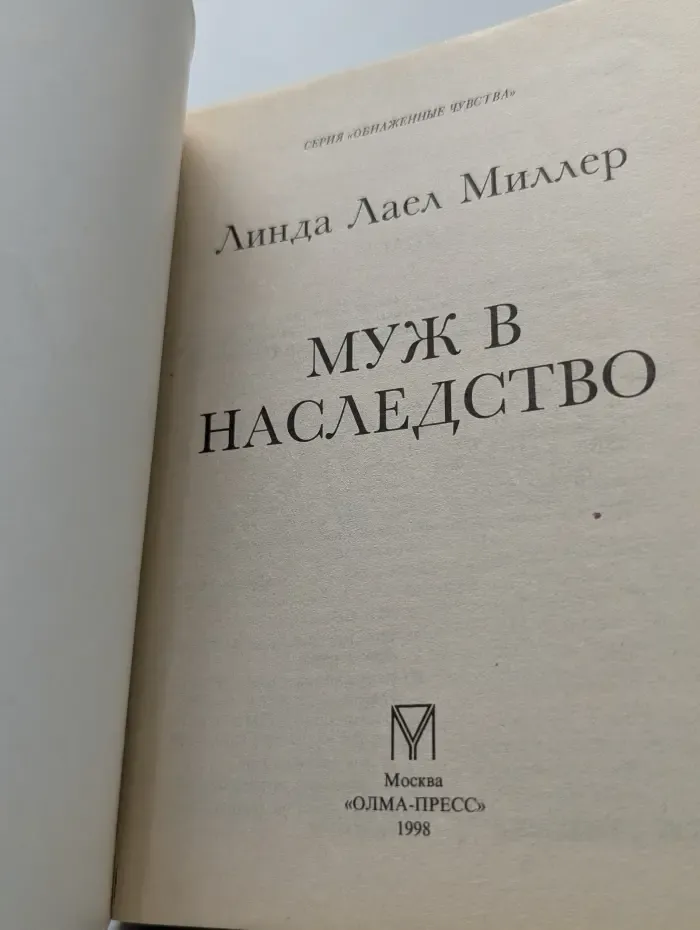 Обнаженные чувства. Муж в наследство
