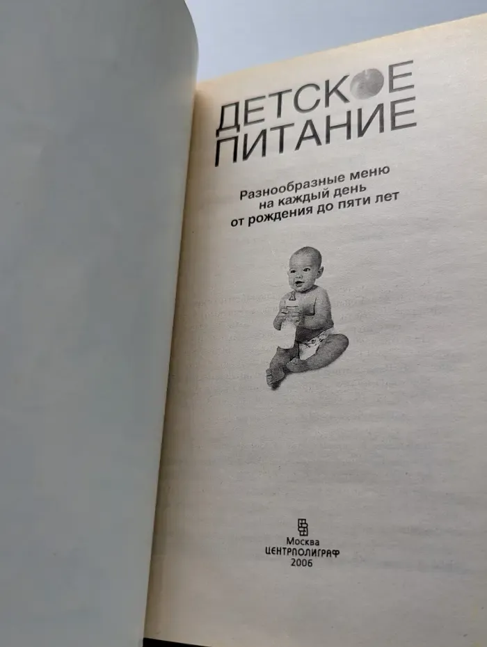 Детское питание. Разнообразные меню на каждый день от рождения до пяти лет