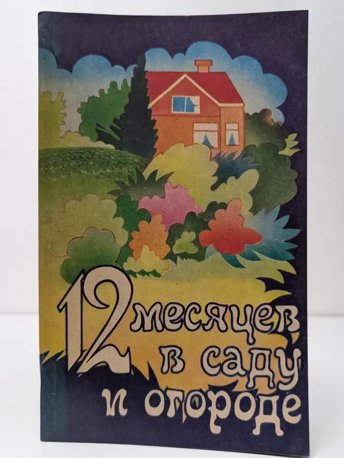 12 месяцев в саду и огороде