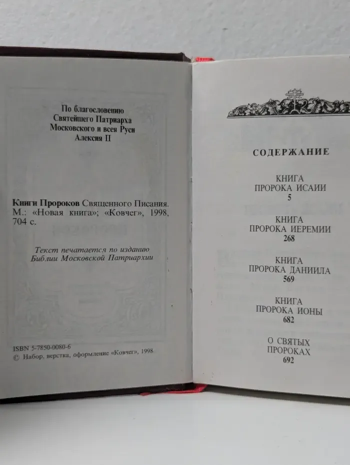Книги Пророков Священного Писания