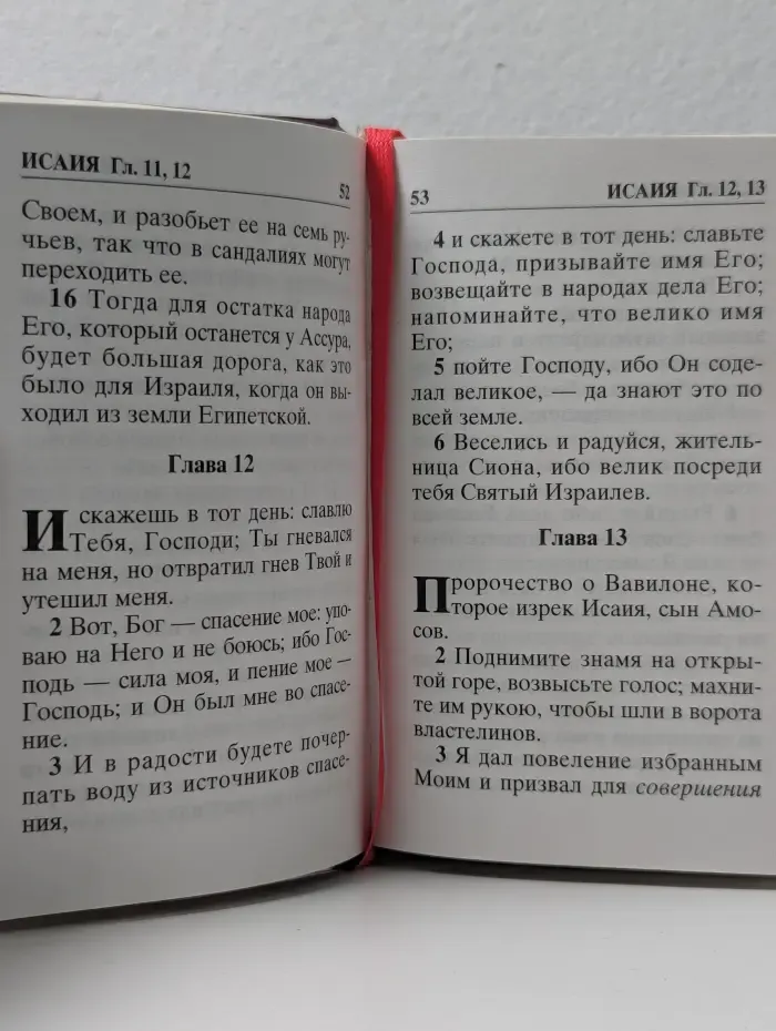 Книги Пророков Священного Писания