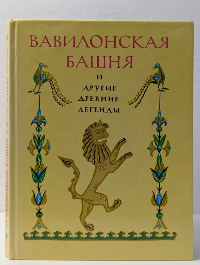 Вавилонская башня и другие древние легенды