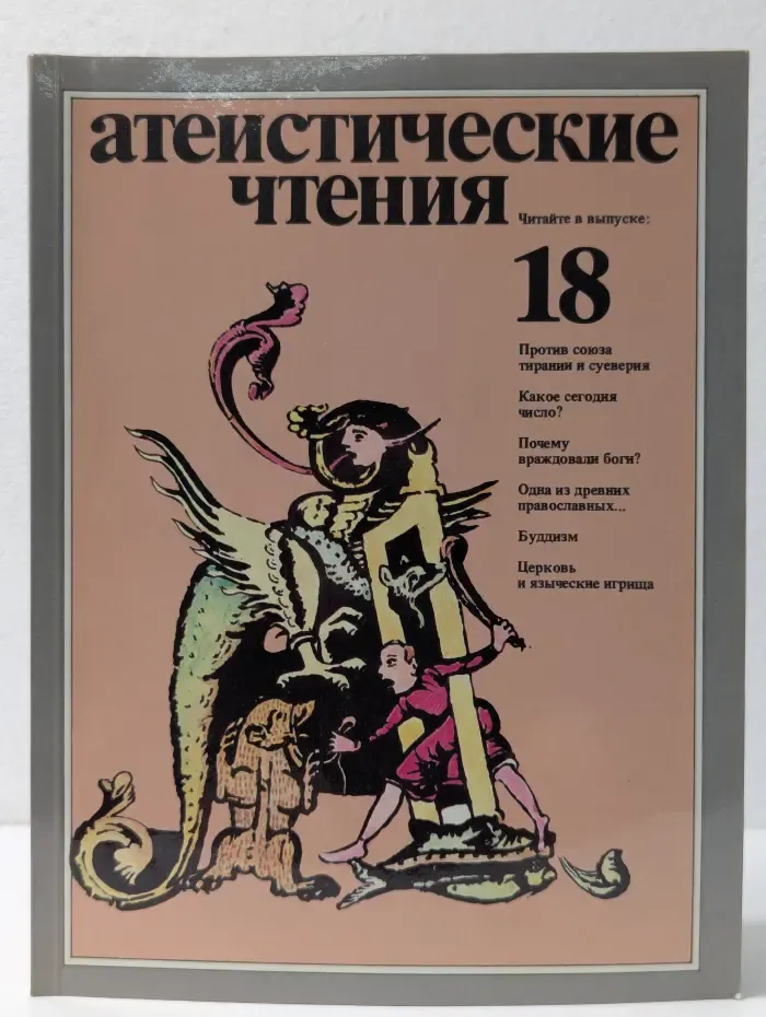 Атеистические чтения. Выпуск № 18/1989