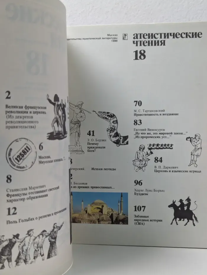 Атеистические чтения. Выпуск № 18/1989
