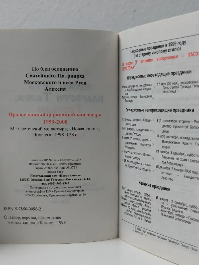 Православный церковный календарь 1999-2000