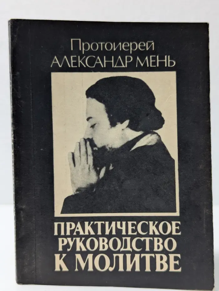 Практическое руководство к молитве
