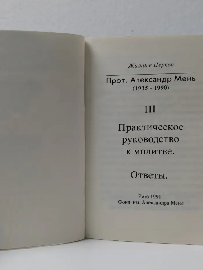 Практическое руководство к молитве