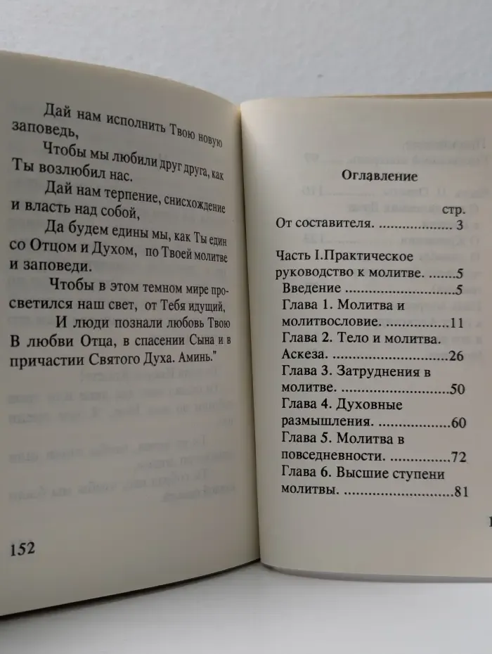Практическое руководство к молитве