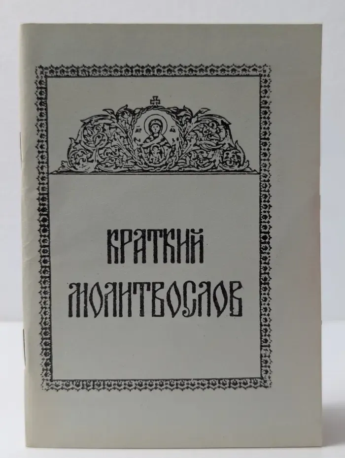 Краткий молитвослов