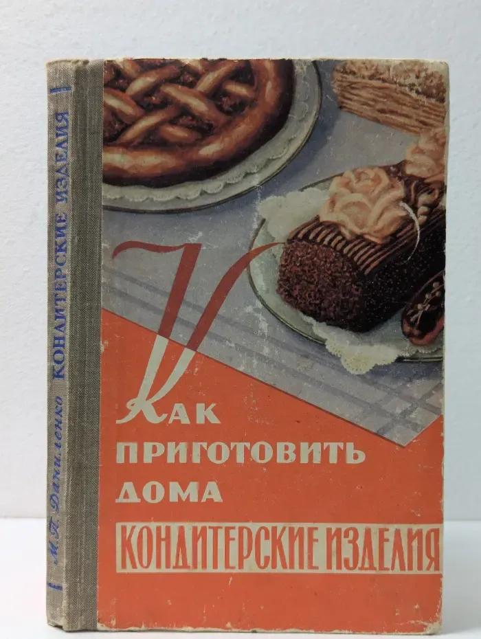 Как приготовить дома кондитерские изделия