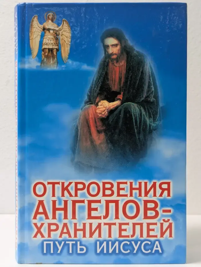 Откровения ангелов-хранителей. Путь Иисуса