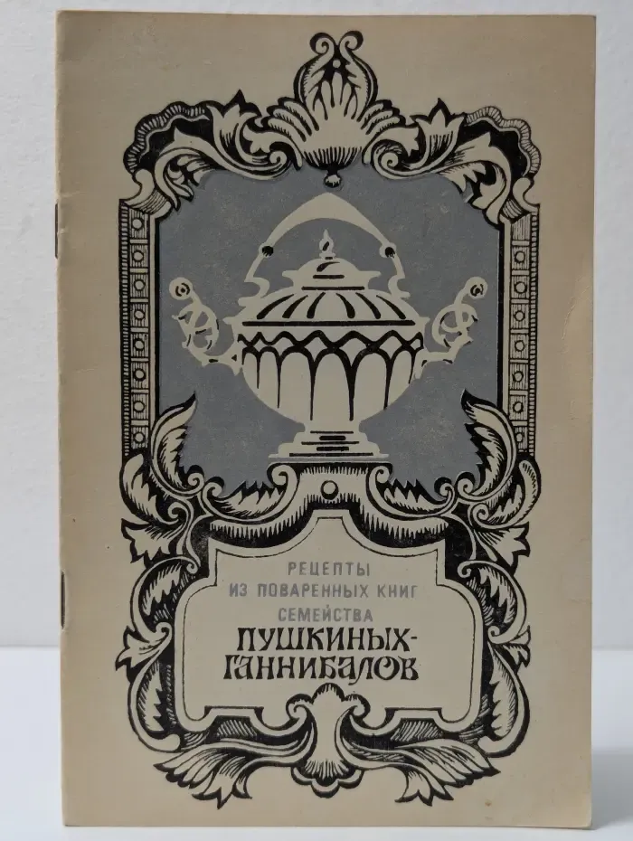 Рецепты из поваренных книг семейства Пушкиных-Ганнибалов