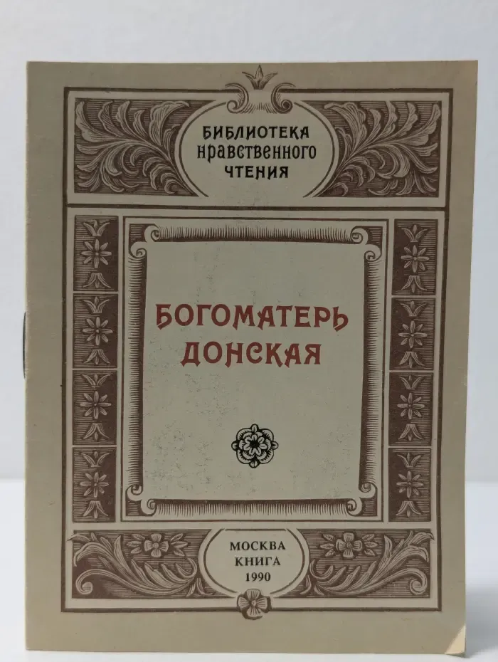 Библиотека нравственного чтения. Богоматерь Донская