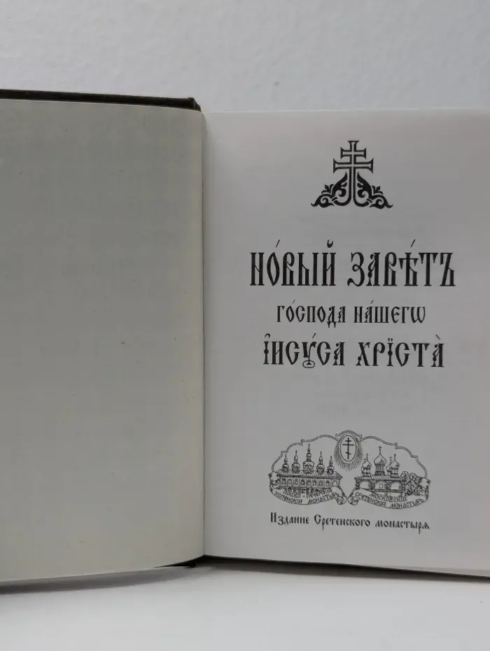 Новый Завет Господа нашего Иисуса Христа