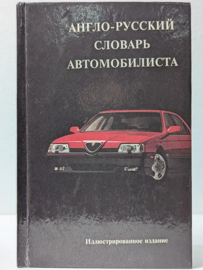 Англо-русский словарь автомобилиста