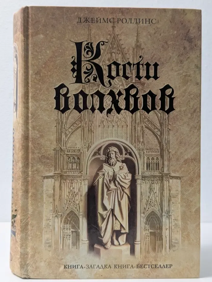 Книга-загадка, книга-бестселлер. Кости волхвов