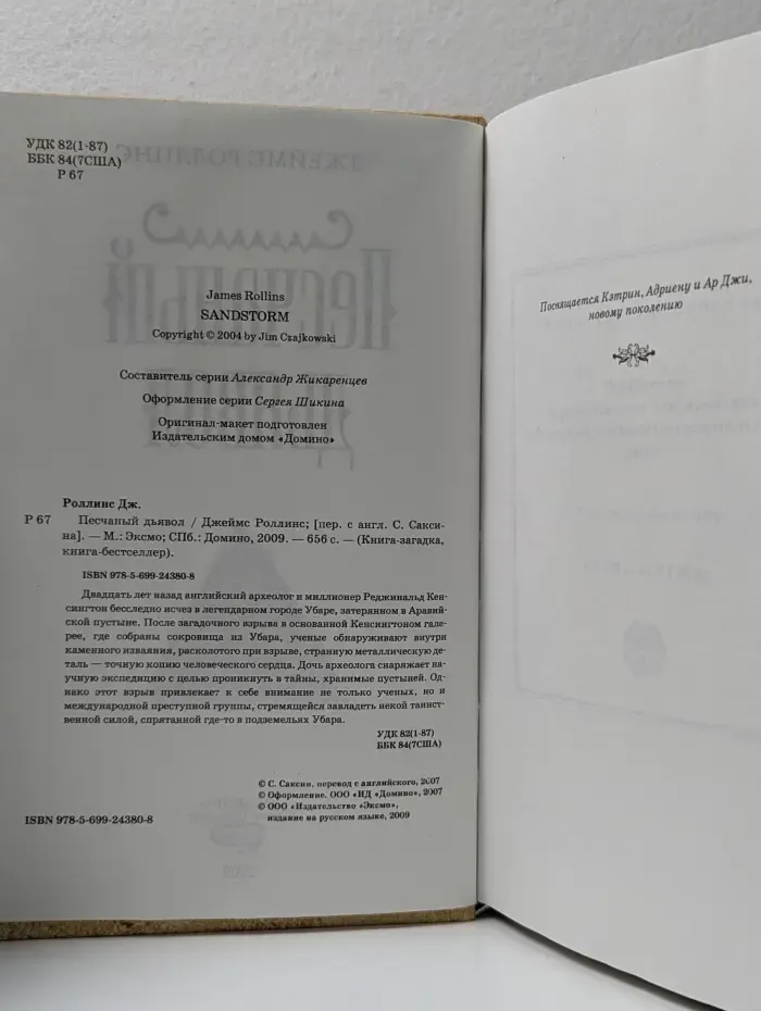 Книга-загадка, книга-бестселлер. Песчаный дьявол