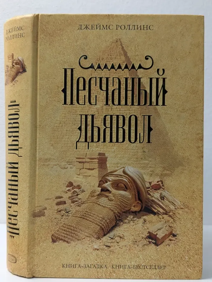 Книга-загадка, книга-бестселлер. Песчаный дьявол
