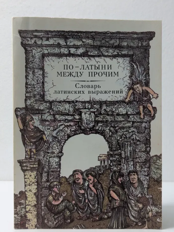По-латыни между прочим. Словарь латинских выражений