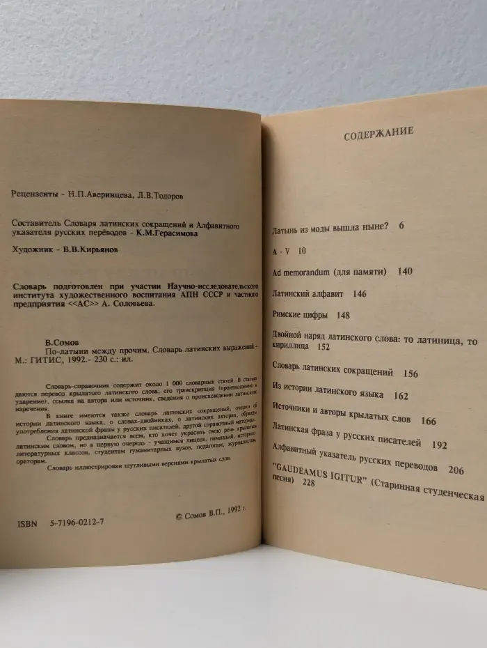 По-латыни между прочим. Словарь латинских выражений