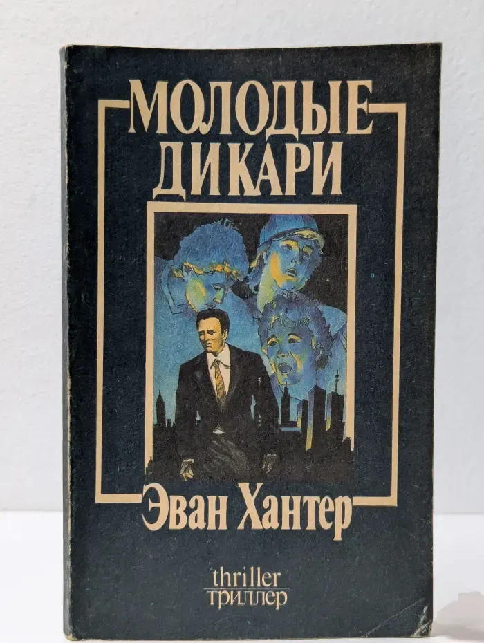 Молодые дикари