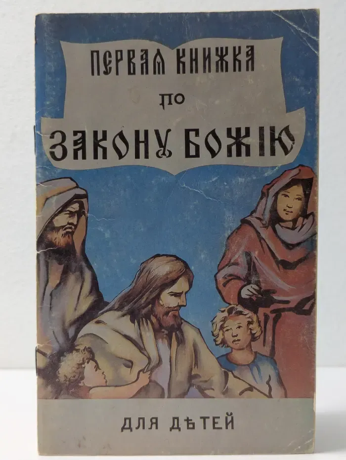 Первая книжка по закону Божию для детей