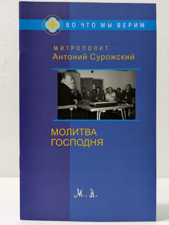 Во что мы верим. Молитва Господня