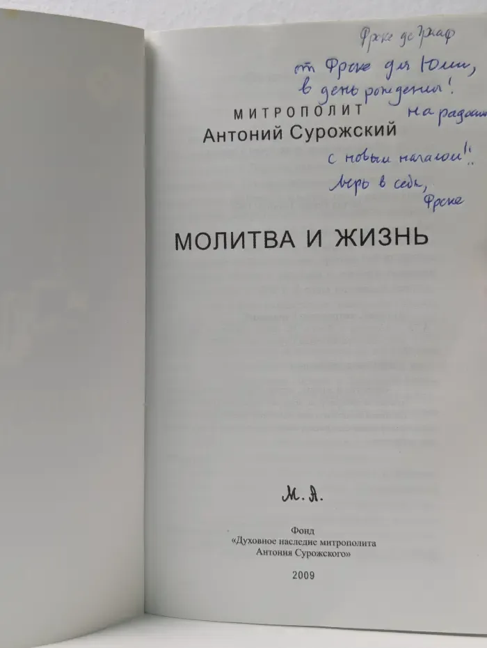 Молитва и жизнь