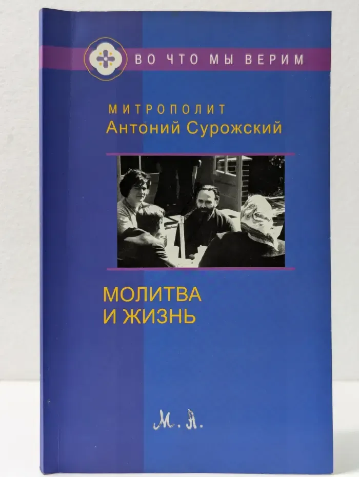 Молитва и жизнь
