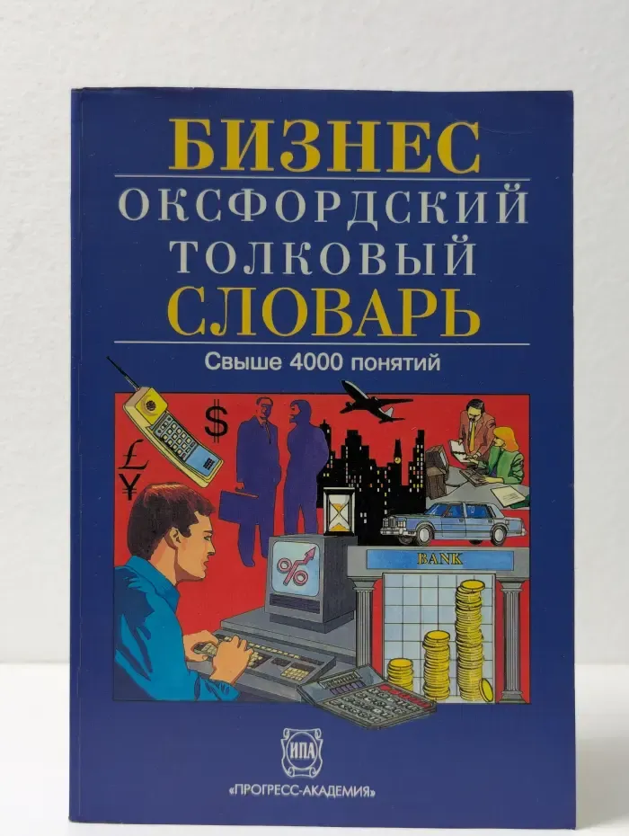 Бизнес. Оксфордский толковый словарь. Англо-русский